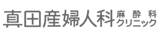 よくある質問 | 真田産婦人科麻酔科クリニック｜福岡市東区の産婦人科