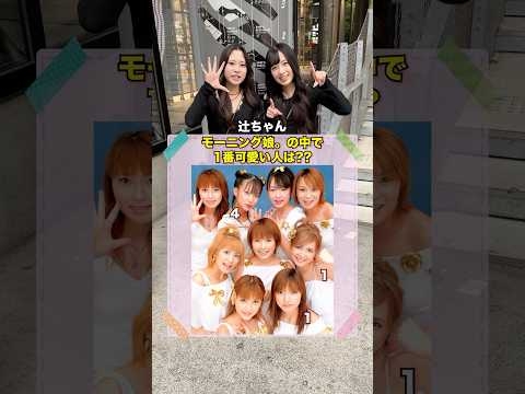 モーニング娘。の中で1番可愛い人は？#インタビュー #街頭インタビュー #クイズ #クイズチャレンジ #モーニング娘 #辻希美 #shorts