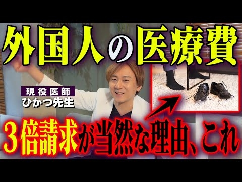 「外国人の医療費が日本人の３倍は違法」という訴えに物申す。