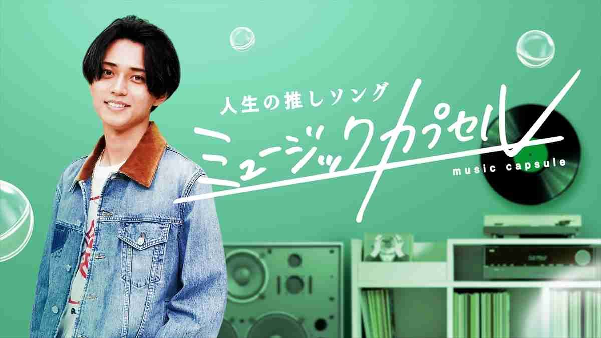 キンプリ永瀬廉MC『ミュージックカプセル 』今夜スタート　初回ゲストはキスマイ玉森裕太　メインビジュアルも解禁 | TV LIFE web