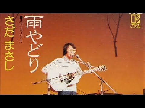 【さだまさし】♫雨やどり 【HD】