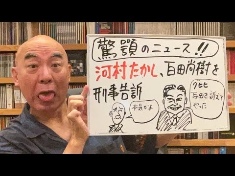 百田尚樹チャンネル生放送