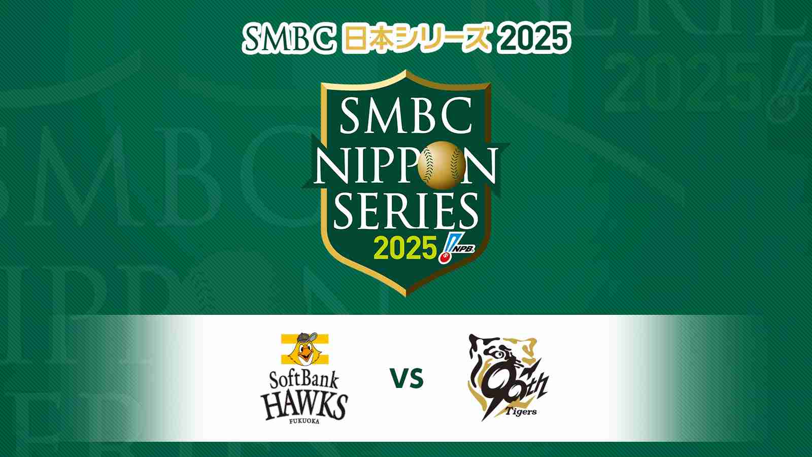 【実況・感想】SMBC日本シリーズ2025 第3戦「阪神×ソフトバンク」