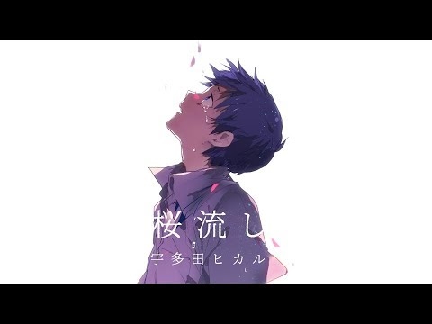 【最高音質】EVA 3.0/3.33 ED 「 桜 流 し 」 -  宇多田ヒカル  【中日歌詞】