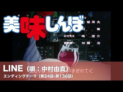 LINE（唄：中村由真） ／ アニメ「美味しんぼ」エンディングテーマ（第24話-第136話）