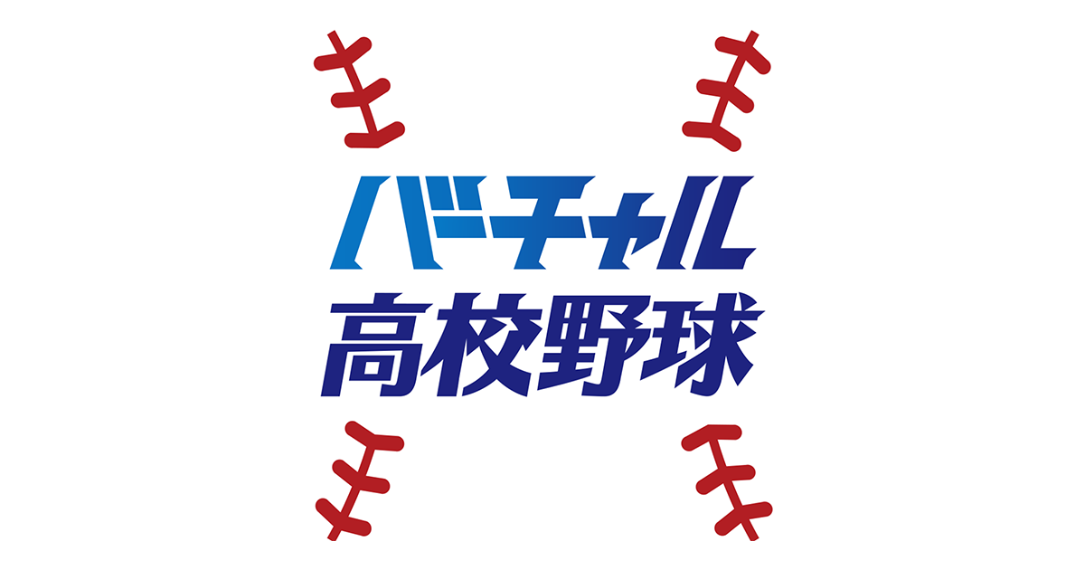 【国スポ・秋季大会】バーチャル高校野球 | スポーツブル