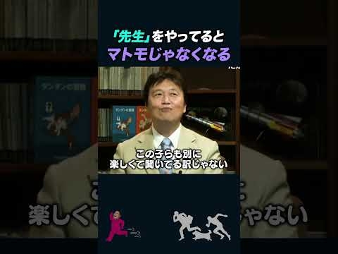 【岡田斗司夫】「先生」と呼ばれる職業は人間をおかしくさせる【岡田斗司夫切り抜き/としおを追う】#shorts