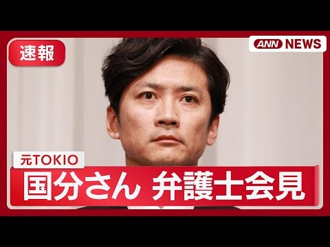 【速報】元TOKIO国分太一さん 弁護士会見  人権救済申し入れへ  (2025年10月23日) ANN/テレ朝