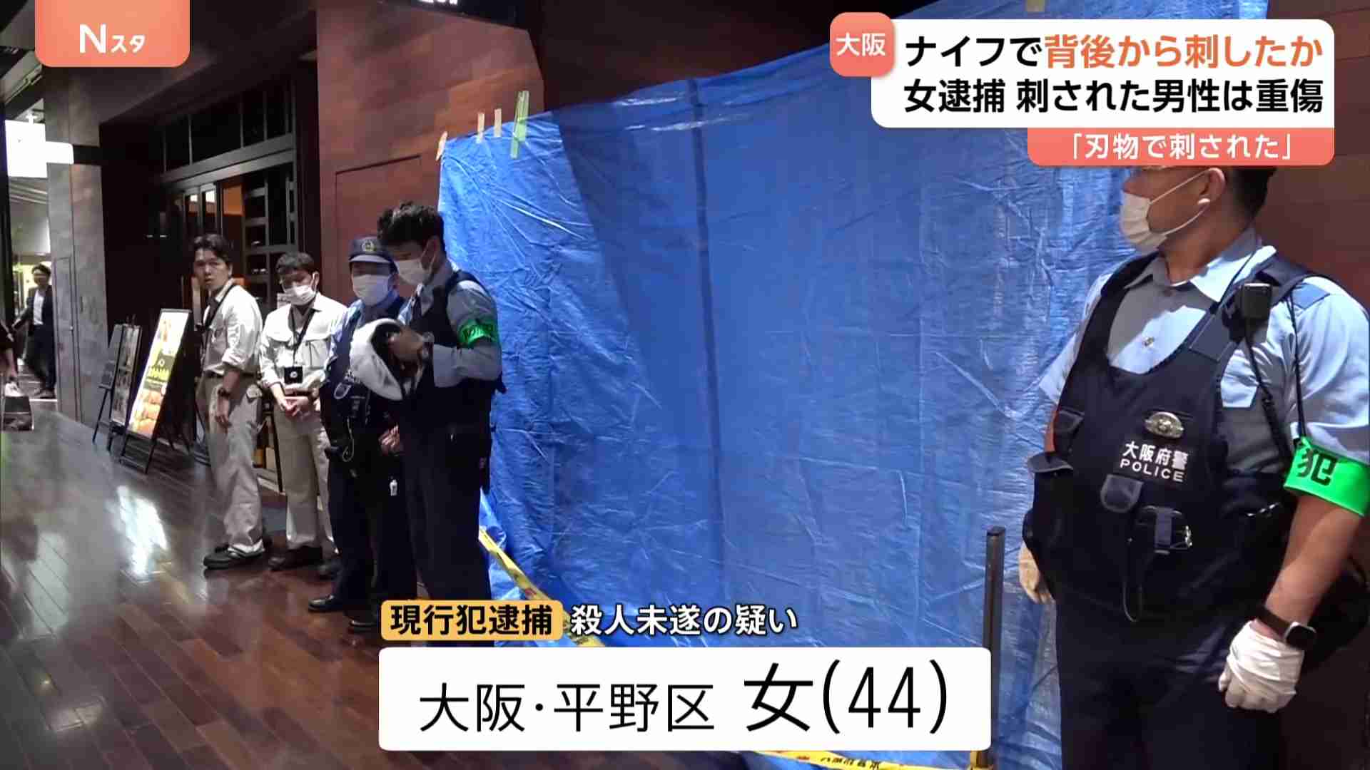 大阪・梅田の商業ビルで男性が刺され重傷　女（44）を現行犯逮捕　大阪市北区の大阪富国生命ビル・地下2階通路（TBS NEWS DIG Powered by JNN） - Yahoo!ニュース