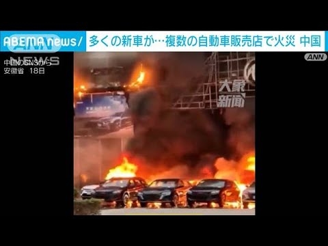 多くの新車炎上・・・複数の自動車販売店で火災　中国　(2021年10月19日)