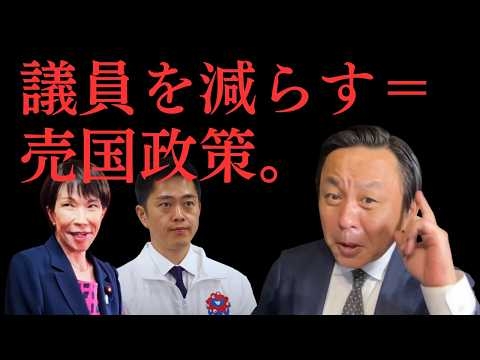 【売国政策】維新が高市自民党に求める”定数削減”の危険な正体を菅野完が暴露。それは吉村洋文の私利私欲だ。【菅野完氏 政治解説切り抜き】