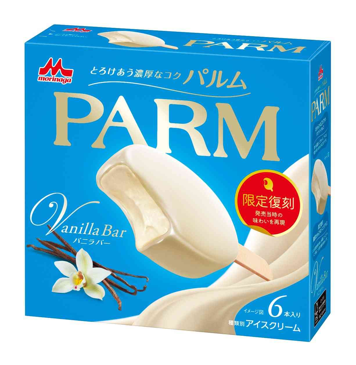 発売20周年に合わせ、限定復刻！発売当時の味わいを再現！「PARM（パルム）　バニラバー（6本入り）」9月29日（月）より全国にて期間限定発売 | 森永乳業株式会社のプレスリリース