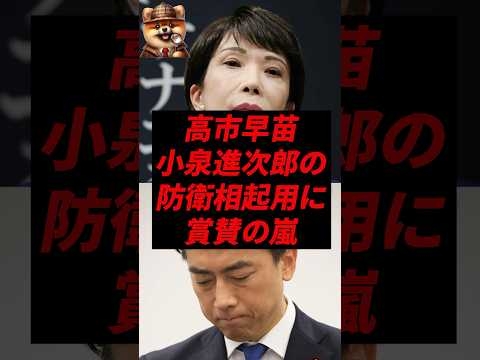 ㊗️30万再生！高市早苗、小泉進次郎の防衛相起用に賞賛の嵐