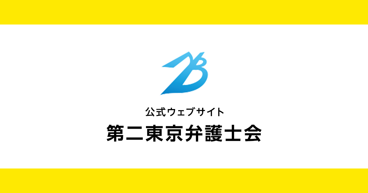 本当に怖い非弁提携｜第二東京弁護士会