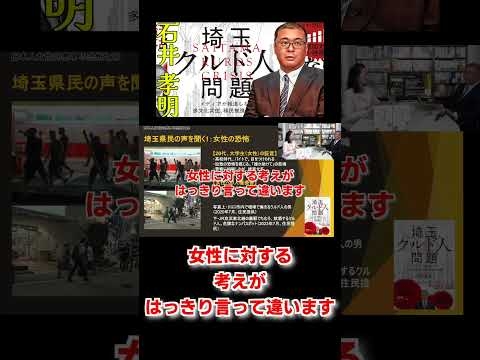 外国人だらけの川口の日本人女性の恐怖!! 埼玉クルド人問題の4　─ メディアが報道しない多文化共生、移民推進の真実 #石井孝明  #クルド人 #ハート出版  #蓮徳花 #shorts