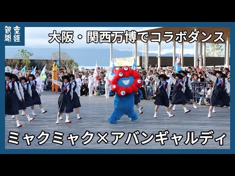 ミャクミャク×アバンギャルディ 大阪・関西万博でコラボダンス