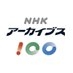 NHKアーカイブス on X