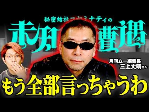 泥酔した三上編集長が暴走！？世界が隠していた秘密について言及してしまいました【 未知との遭遇 / ゲスト：三上丈晴 】