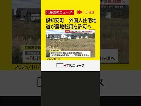 【独自】倶知安町に外国人労働者向け住宅街の開発計画 道が農地転用を許可へ
