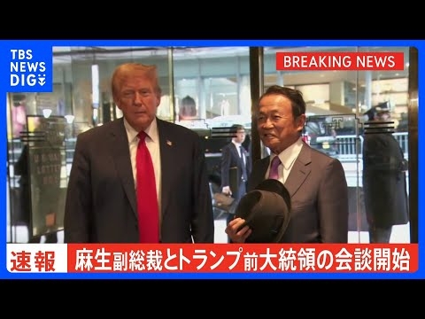 麻生副総裁がトランプ前大統領と会談　“もしトラ”備え人脈構築狙いか｜TBS NEWS DIG