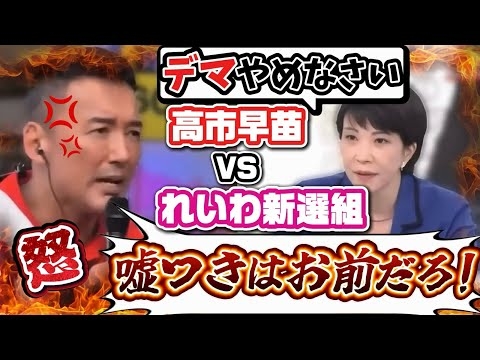 【怒り爆発】高市早苗のデマレッテル張りを見事にぶった斬っていく山本太郎代表《大石あきこ、長谷川ういこ》