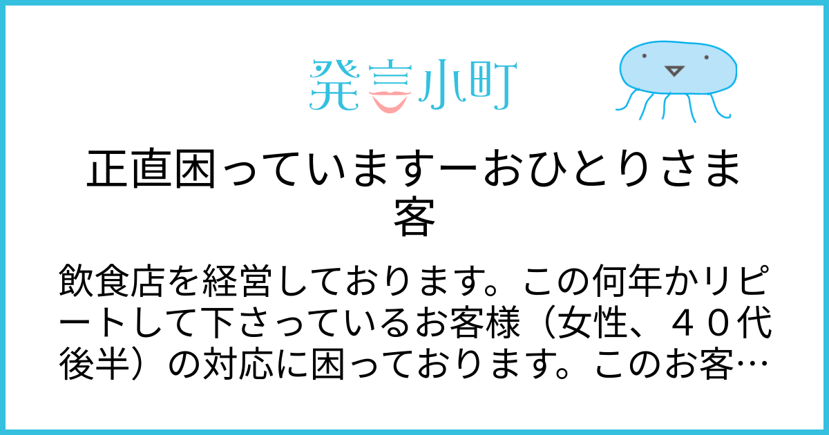 正直困っていますーおひとりさま客 | キャリア・職場 | 発言小町