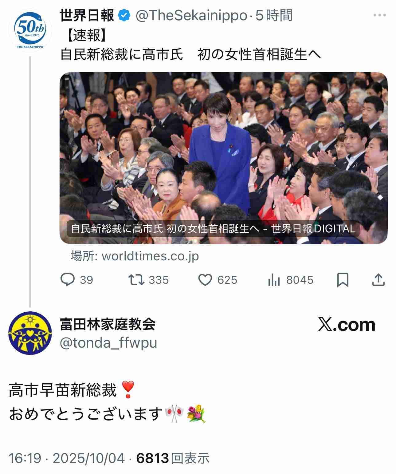 自民党新総裁に高市早苗氏 女性の総裁就任は初