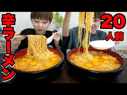 【大食い】寝起きで辛ラーメン２０人前作って食べる！【MUKBANK】【大胃王】【激辛】