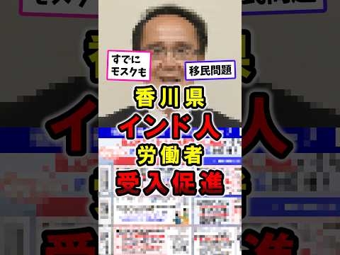 【衝撃】香川県インド人労働者受け入れ促進｜外国人移民問題｜ホームタウン #政治 #香川県 #shorts