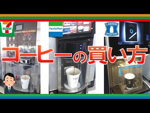 【初心者必見】コンビニでアイスコーヒー、ホットコーヒーの買い方。セブン、ファミマ、ローソンのコーヒーマシンで実演