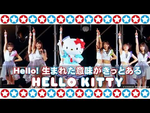 ハローキティ「Hello! 生まれた意味がきっとある」