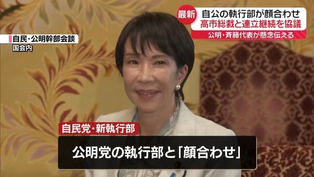 自公執行部“顔合わせ”高市総裁と連立継続に向け協議も…公明・斉藤代表は“懸念”伝える（日テレNEWS NNN） - Yahoo!ニュース