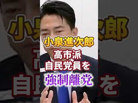 【自民党総裁選】小泉進次郎｜高市早苗派の党員を強制離党【党員数訂正】