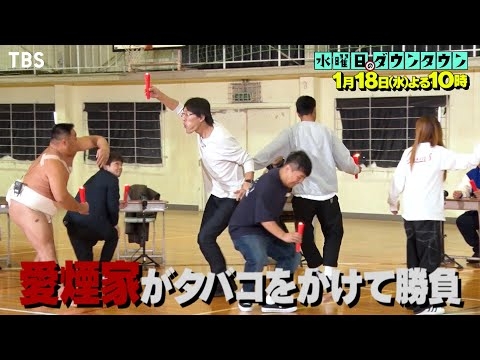 『水曜日のダウンタウン』1/18(水) 1時間に1回行われるゲームに勝てばタバコを吸って即帰宅…愛煙家対抗 負け残りタバコ我慢対決【過去回はパラビで配信中】