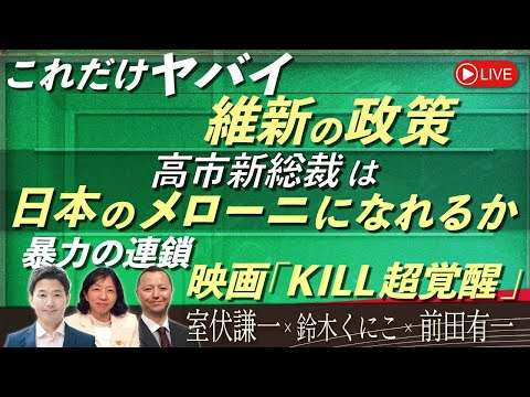 【Front Japan 桜】これだけヤバイ維新の政策 / 高市新総裁は日本のメローニになれるか / 暴力の連鎖～映画『KILL 超覚醒』[桜R7/10/20]