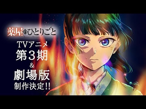 【薬屋のひとりごと】2周年記念PV - TVアニメ第3期＆劇場版制作決定！