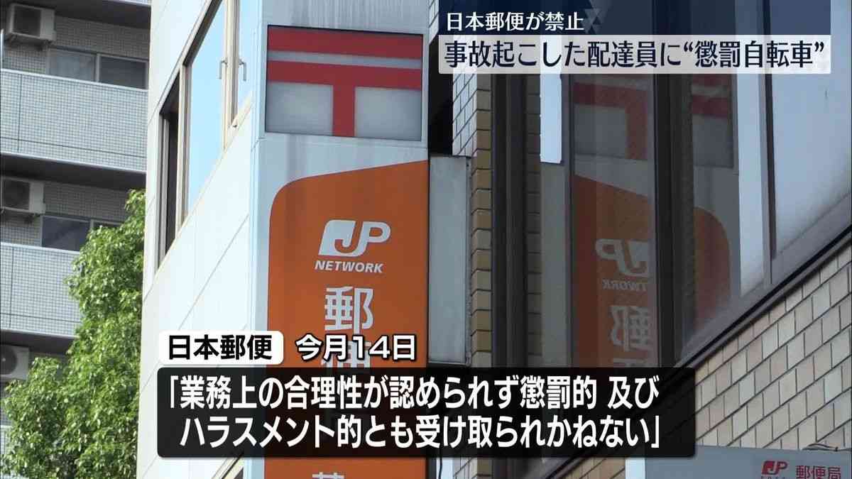 日本郵便、事故を起こした配達員に“懲罰自転車”　今後は全社的に禁止（2025年10月17日掲載）｜日テレNEWS NNN