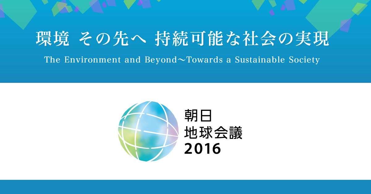 10年後の農業、2021年の東北、22世紀の日本に向かって｜2016講演記録｜Asahi World Forum 2016｜朝日新聞