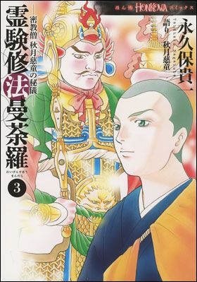 朝日新聞出版　最新刊行物：コミック：霊験修法曼荼羅３