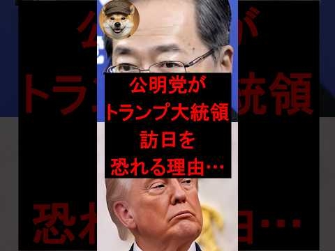 ㊗️50万再生!公明党がトランプ訪日を恐れる理由....