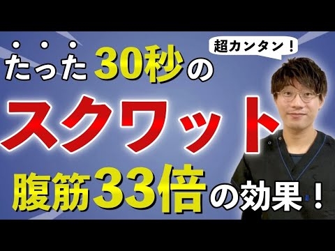 お腹が痩せる！太ももが細くなる！お尻が上がる！簡単スクワット