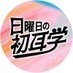 日曜日の初耳学【公式】? on X