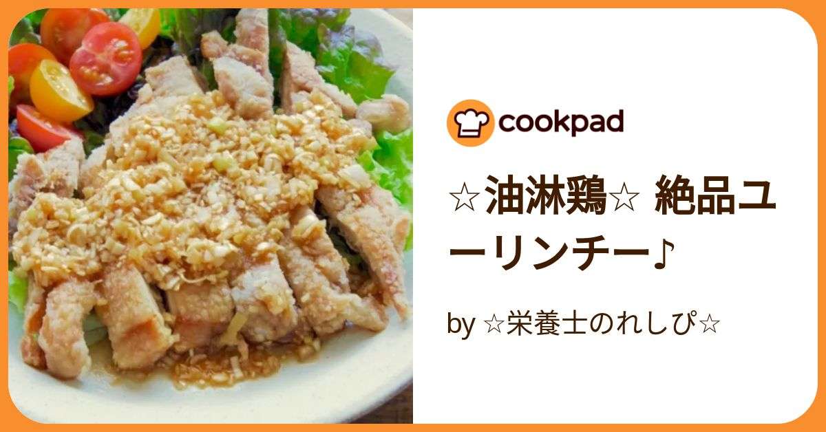 ☆油淋鶏☆  絶品ユーリンチー♪ by ☆栄養士のれしぴ☆ 【クックパッド】 簡単おいしいみんなのレシピが392万品