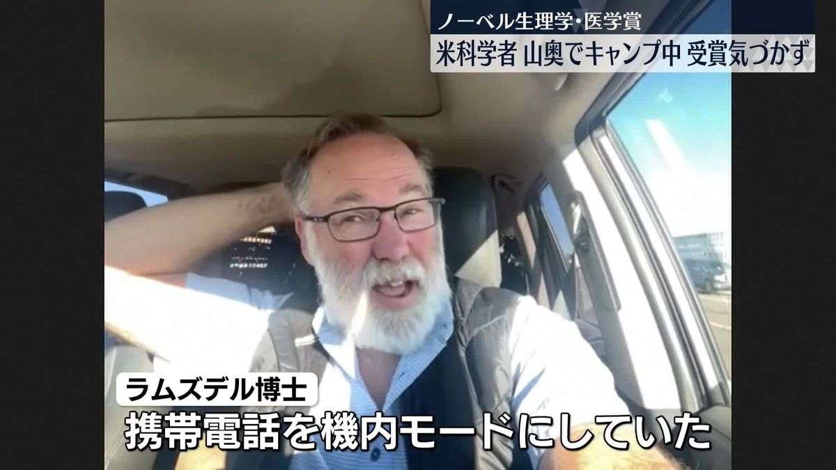米博士、キャンプ中でノーベル賞選出に気づかず（2025年10月8日掲載）｜日テレNEWS NNN