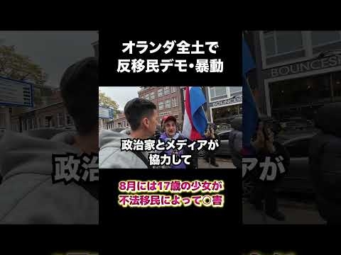 オランダ全土で反移民デモ #移民 #オランダ #歴史 #shorts