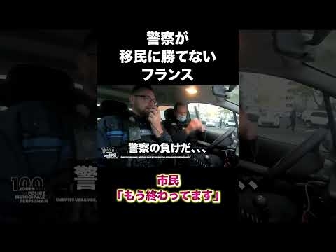 警察がフランスに勝てないフランス #移民 #フランス #ギャング #shorts