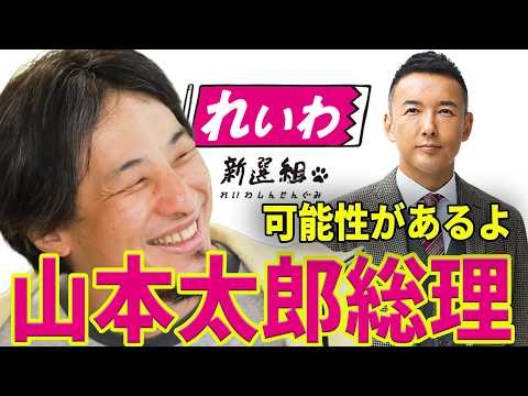 【ひろゆき】前に僕が言ってた山本太郎総理大臣の可能性もゼロじゃなくなってきたよ