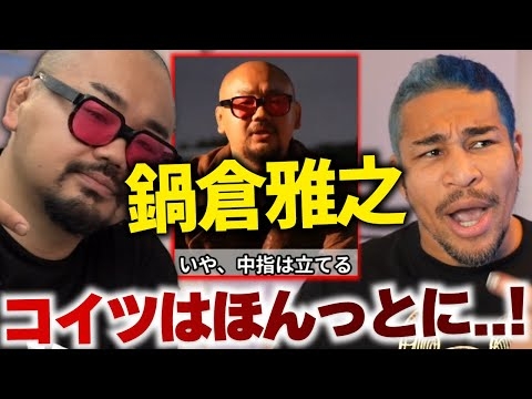 中指をたて、何か(?)を主張してる鍋倉雅之とXで揉めた細川バレンタインの悪○が止まらない