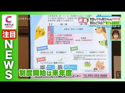 【“誰でも通園制度”】名古屋市内で先行スタート　先生もママも赤ちゃんもドキドキ　初日はどうなる？