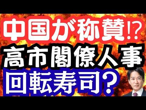 中国も引っ込む⁉高市内閣人事は?永田町の回転ずしは二度と回ってこない!